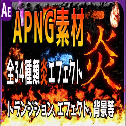 【高品質】炎エフェクト36種セット！MP4＆APNGで即使えるVFX素材【ゲーム・MV・配信向け】 - Mamu素材置き場