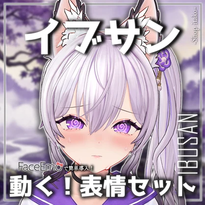 【イブサン/IBUSAN専用】動く！イブサンちゃん表情セット