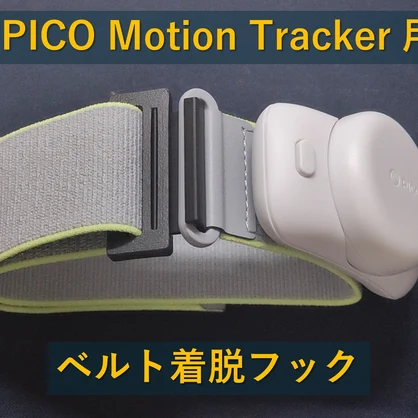 PICO Motion Tracker用 ベルト着脱フック