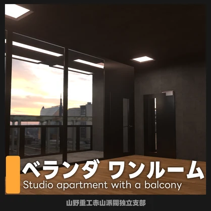 【無料】ベランダ ワンルーム