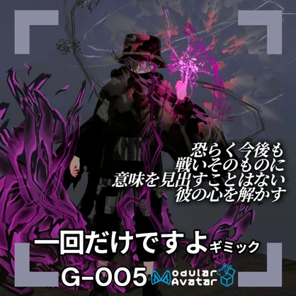 【VRChat想定/MA対応】「一回だけですよ」ギミック G-005