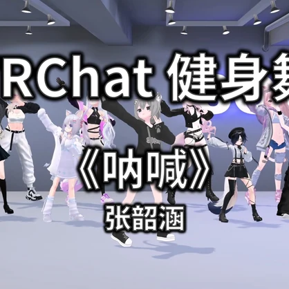 [Free to Download] [VRChat Dance Animation] 呐喊 - 张韶涵