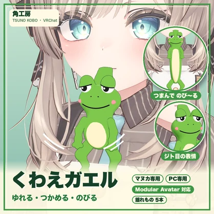 【VRChat想定】くわえガエル 口にくわえて揺れる・つかめる・のびる（マヌカ専用）｜Modular Avatar 対応