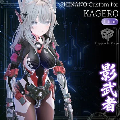 【しなの対応 / Shinano】Kagero - Cyber Combat Armor サイバーコンバットアーマー / メカ・SF衣装