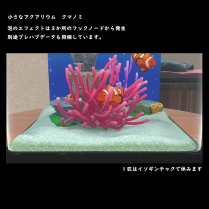小さなアクアリウム　クマノミ【BuiltIn】