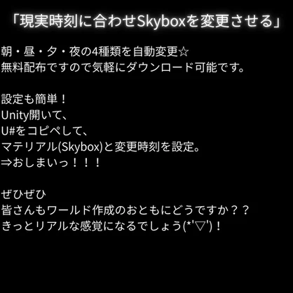 [VRChat専用]"Quest対応現実時刻Skybox自動変更！"ワールドギミック