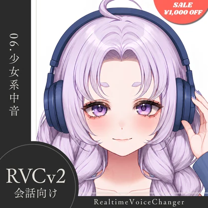 【高品質】No.06 少女系中音【RVCv2/会話向け】
