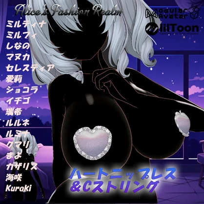 【VRC想定】ハートニップレス＆Cストリング　複数対応