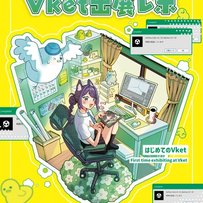 Vket出展レポ