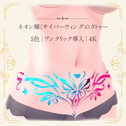 【全アバター対応】ネオン輝くサイバーウィングのタトゥー【ワンクリック導入・5色・lilToon・VRChat】