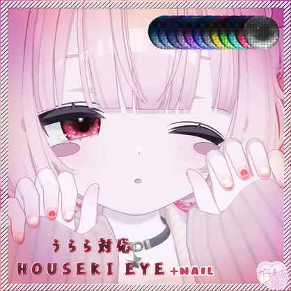 おまけつき！【うらら対応】HOUSEKI EYE