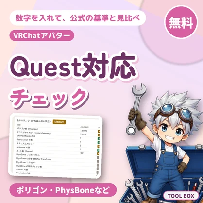 【無料】VRChat Quest対応チェックリスト｜アバターの数字を入れて公式の基準と見比べる｜ポリゴン・PhysBone・容量
