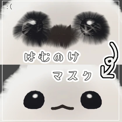 【はむ対応】はむのけマスク【FREE】
