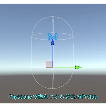 【無料】PBで物をつかむ設定のPrefab【MA前提】