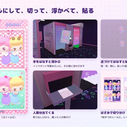 【リリース特別価格】【VRChatワールド用ギミック】きらりプリ ― 撮って、デコって、シールにする。プリントシール機【PC/Quest対応】