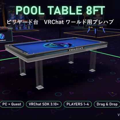 【VRChat】ビリヤード台 Pool Table 8ft 8ボール・9ボール【Quest対応／SDK3.10以降】