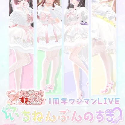 【VRCライブポスター】☆１周年ワンマンLIVE いちねんぶんのすき♡【あまい夢からすきってして】