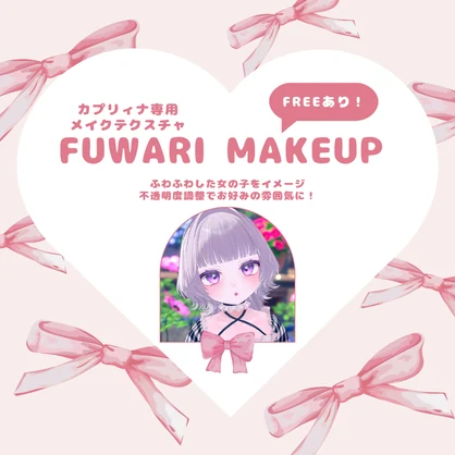 FREEあり！【カプリィナ対応】FUWARI MAKEUP テクスチャ 全2色