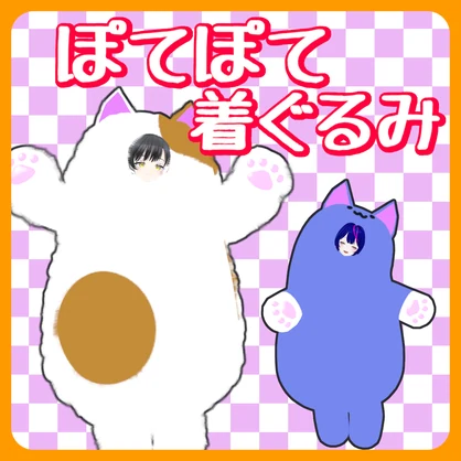 ぽてぽて着ぐるみ