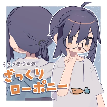 【うささき】ざっくりローポニー