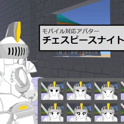 【VRC用アバター】チェスピースナイト