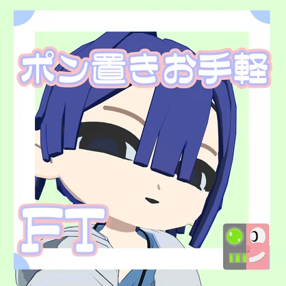 【300円】お手軽！ポン置きFT【Rito_null】