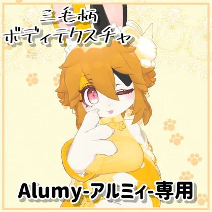 三毛柄テクスチャ シリーズ《Alumy -アルミィ》