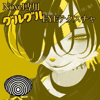 Noxel専用グルグルアイテクスチャー