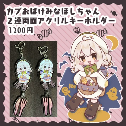 【~10/31迄！】2連カブみなほしちゃん両面アクリルキーホルダー【VRCくりえいてぃ部3】