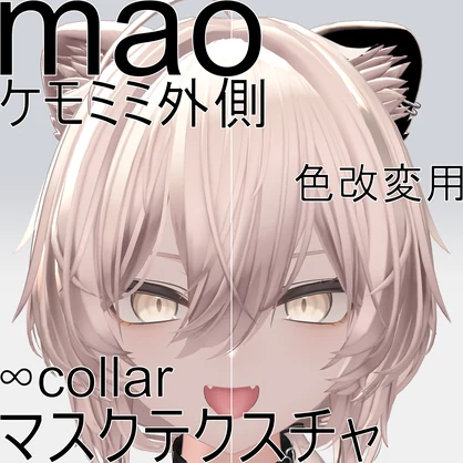 【真央専用】ケモミミ外側色改変用マスクテクスチャ