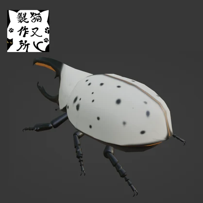 【VRChat想定】グラントシロカブトの3Dモデル
