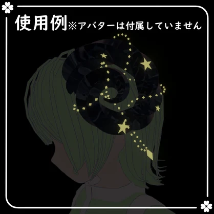 お星さまの角【VRChat想定】