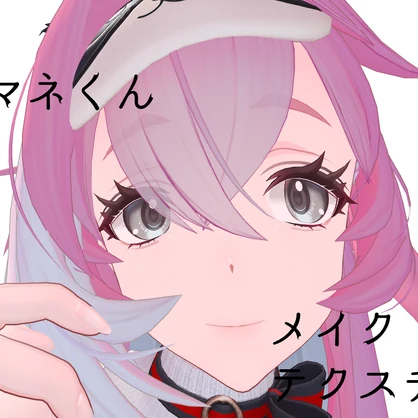 コマネ君　メイクテクスチャ