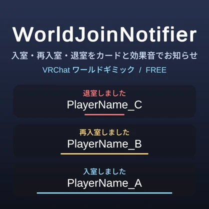 【無料】WorldJoinNotifier ― 入室・再入室・退室をカードと効果音でお知らせ【VRChat ワールドギミック】