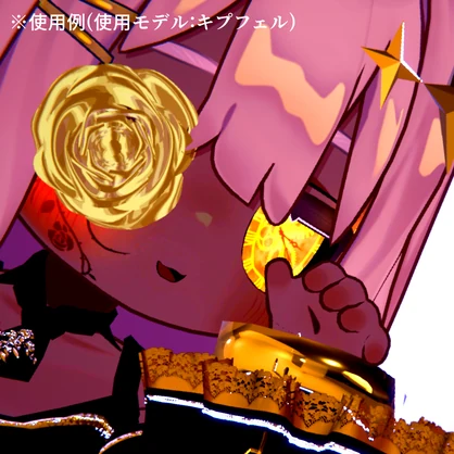【アイテクスチャ】キプフェル専用 刻みゆく黄金郷
