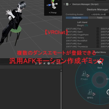 複数のエモートを登録可能！ 汎用AFKモーション作成ギミック