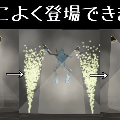 【直立不動】伝説の登場ギミック