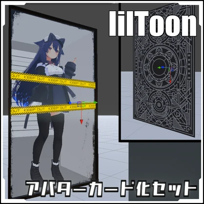 【VRCに簡単導入！】アバターカード化セット【prefabセット付】