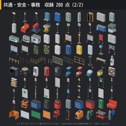 【3D素材】工場キット10 共通・安全・事務 200点｜安全看板・消火器・ロッカー・事務机・工具ワゴン【FBX・Unity・GLB / PBR】