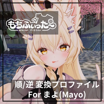もちふぃった～用 順/逆変換 for まよ(MAYO)