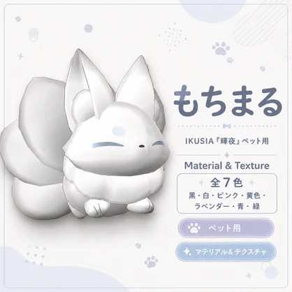 【輝夜/kaguya】もちまる色変更マテリアル