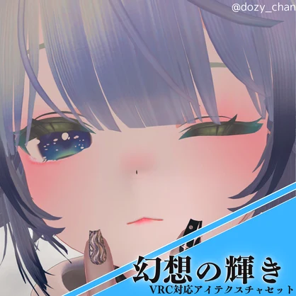 【真冬ちゃん対応】「幻想の輝き」‐ アイテクスチャセット