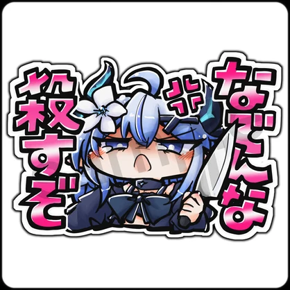 【アクリルキーホルダー / ステッカー】エルシオン「なでんな殺すぞ」