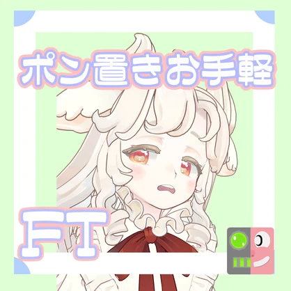 【300円】お手軽！ポン置きFT【サバラム】