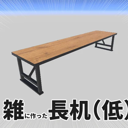 【無料有】雑長机(低)