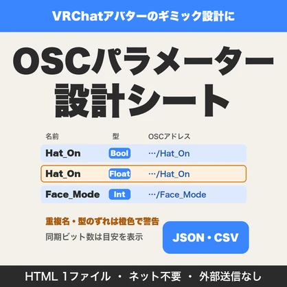 VRChat OSCパラメーター設計シート｜名前・型・初期値・OSCアドレスを一覧で管理【無料版あり】
