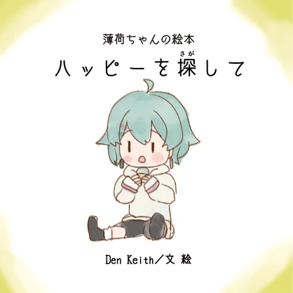 薄荷ちゃんの絵本　ハッピーを探して