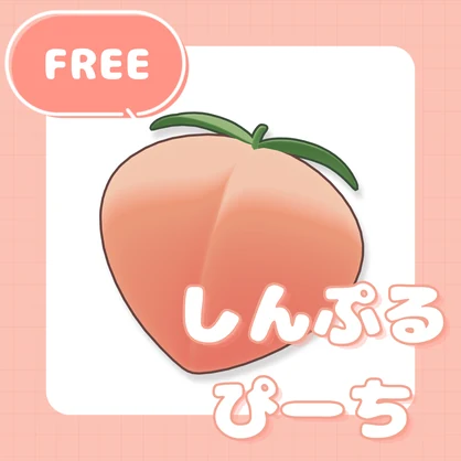 [FREE/無料]しんぷるぴーち