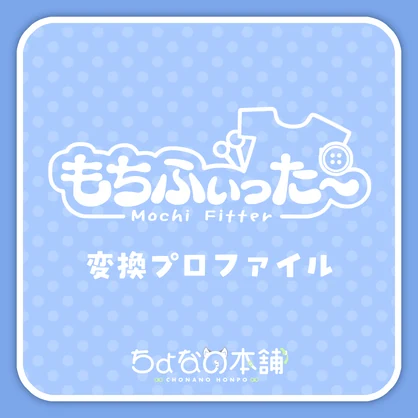 『ちょなの本舗アバター』もちふぃった～変換プロファイル