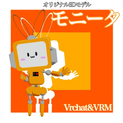 オリジナル３Dアバター　モニータ